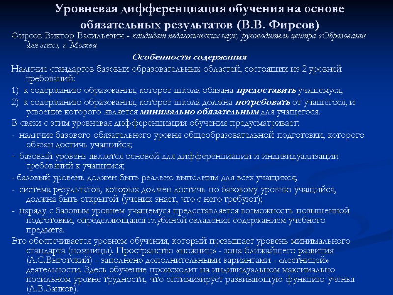 Уровневая дифференциация обучения на основе обязательных результатов (В.В. Фирсов)  Фирсов Виктор Васильевич -